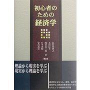 初心者のための経済学 [単行本]