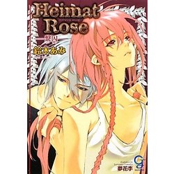 Heimat Rose―繋囚(ガッシュ文庫) [文庫]