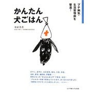 かんたん犬ごはん―プチ病気・生活習慣病を撃退! [単行本]