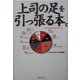 上司の足を引っ張る本。 [単行本]