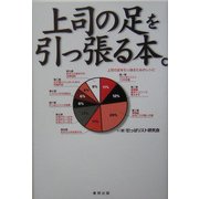 上司の足を引っ張る本。 [単行本]