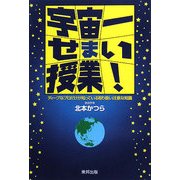 宇宙一せまい授業!―ディープなプロだけが知っている取り扱い注意な知識 [単行本]