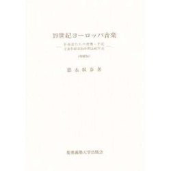 19世紀ヨーロッパ音楽 [単行本]