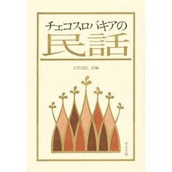 チェコスロバキアの民話 [単行本]