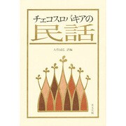 チェコスロバキアの民話 [単行本]