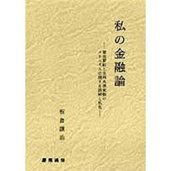 私の金融論―資金需給と金利水準変動のメカニズムに関する誤解と私見 [単行本]