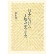 日本における土地改革の歴史 [単行本]