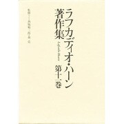 ラフカディオ・ハーン著作集 第11巻
