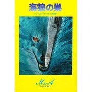 海狼の巣(M & A) [単行本]