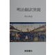 明治翻訳異聞 [単行本]