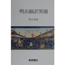 明治翻訳異聞 [単行本]