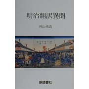 明治翻訳異聞 [単行本]