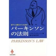パーキンソンの法則 [全集叢書]
