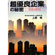 超優良企業の秘密―その人と活力と