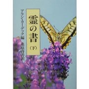 霊の書〈下〉―大いなる世界に 新装版 [単行本]