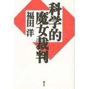 科学的魔女裁判 [単行本]