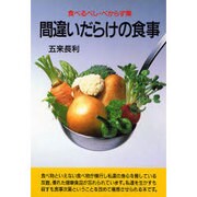 間違いだらけの食事―食べるべし・べからず集 新装改訂版 (潮文社健康法シリーズ) [単行本]