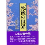死後の世界 〔復刻版〕 [単行本]