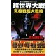 超世界大戦―究極戦艦大戦略(コスモノベルス) [新書]