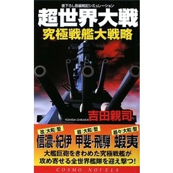 超世界大戦―究極戦艦大戦略(コスモノベルス) [新書]