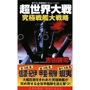 超世界大戦―究極戦艦大戦略(コスモノベルス) [新書]