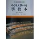 やさしく学べる箏教本(やさしく学べる和楽器教本〈2〉) [全集叢書]