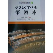 やさしく学べる箏教本(やさしく学べる和楽器教本〈2〉) [全集叢書]