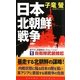 日本北朝鮮戦争〈1〉自衛隊武装蜂起(コスモノベルス) [新書]