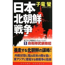 日本北朝鮮戦争〈1〉自衛隊武装蜂起(コスモノベルス) [新書]