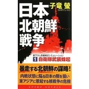 日本北朝鮮戦争〈1〉自衛隊武装蜂起(コスモノベルス) [新書]