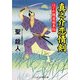 真之介恋情剣―はぐれ隠密始末帖(コスミック・時代文庫) [文庫]
