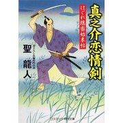 真之介恋情剣―はぐれ隠密始末帖(コスミック・時代文庫) [文庫]