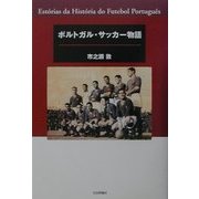 ポルトガル・サッカー物語 [単行本]