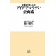 仕事ができる人のアイデアマラソン企画術(トレビズ新書) [新書]