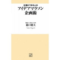 仕事ができる人のアイデアマラソン企画術(トレビズ新書) [新書]