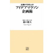 仕事ができる人のアイデアマラソン企画術(トレビズ新書) [新書]