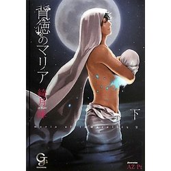 背徳のマリア〈下〉(ガッシュ文庫) [文庫]