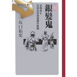 銀髪鬼―泉勝寿と阿蘇高校剣道部の軌跡 新装版 (剣道日本プレミアム) [単行本]