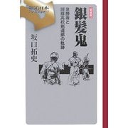 銀髪鬼―泉勝寿と阿蘇高校剣道部の軌跡 新装版 (剣道日本プレミアム) [単行本]