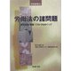 労働法の諸問題―過労自殺・解雇・リストラをめぐって(研修叢書) [単行本]