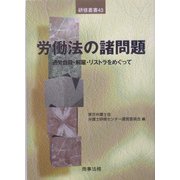 労働法の諸問題―過労自殺・解雇・リストラをめぐって(研修叢書) [単行本]