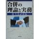 合併の理論と実務 [単行本]