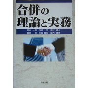 合併の理論と実務 [単行本]