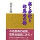 癌と老化と邪馬台の都 [単行本]