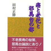 癌と老化と邪馬台の都 [単行本]