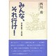 みんな、それ行け!―桜と星と富士・少年の頃 [単行本]