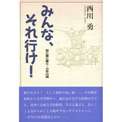 みんな、それ行け!―桜と星と富士・少年の頃 [単行本]