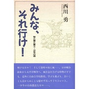 みんな、それ行け!―桜と星と富士・少年の頃 [単行本]