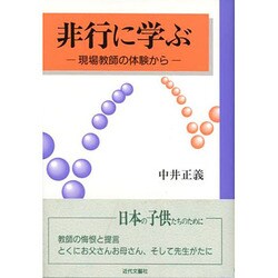 非行に学ぶ―現場教師の体験から [単行本]