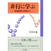 非行に学ぶ―現場教師の体験から [単行本]